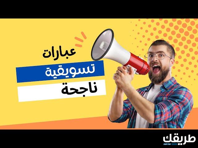 70 عبارات تسويقية للإكسسوارات لجذب الزبائن 6 عبارات تسويقية للاكسسوارات لجذب الزبائن